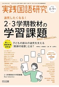 教育科学 国語教育 2025年 08月号 (教材研究がとにかく捗るアイデア帖